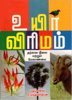 ஊயிர்விரிமம் : தற்கால நிலை மற்றும் மேலாண்மை | Uyirvirimam : Tarkala Nilai Marrum Meanmai